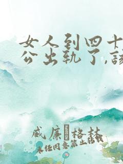 女人到四十,老公出轨了,该不该离婚