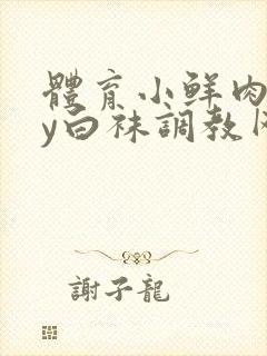 体育小鲜肉gay白袜调教网站