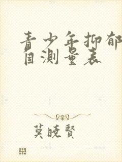 青少年抑郁测试自测量表