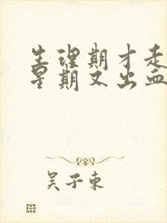 生理期才走一个星期又出血