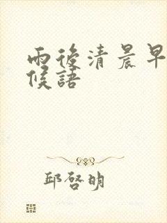 雨后清晨早安问候语