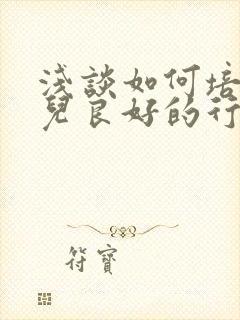 浅谈如何培养幼儿良好的行为习惯