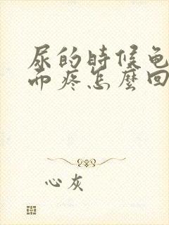 尿的时候龟头里面疼怎么回事