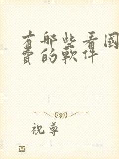 有哪些看国漫免费的软件