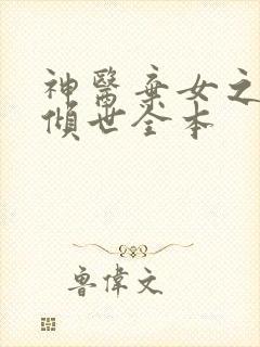 神医弃女之帝妃倾世全本