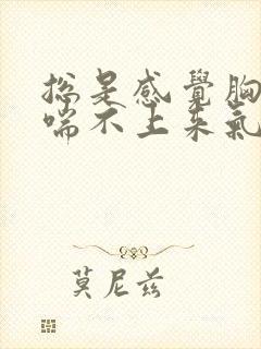 总是感觉胸口疼喘不上来气