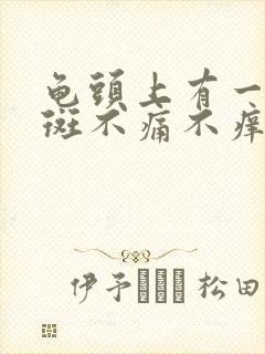 龟头上有一个红斑不痛不痒怎么回事