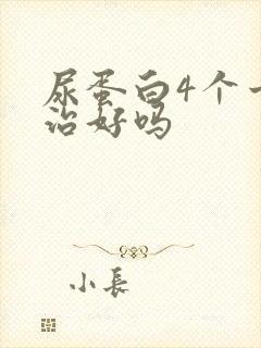 尿蛋白4个十能治好吗