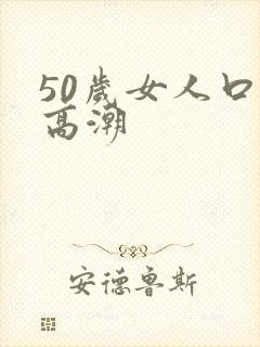 50岁女人口述高潮