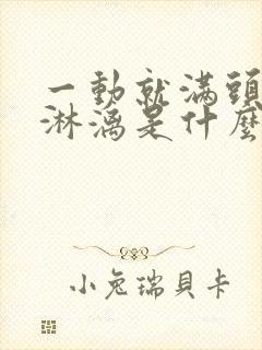 一动就满头大汗淋漓是什么原因女性