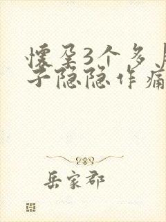 怀孕3个多月肚子隐隐作痛正常吗