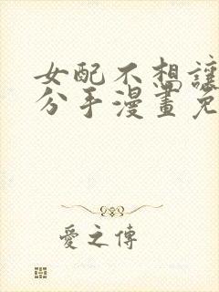 女配不想让主角分手漫画免费看