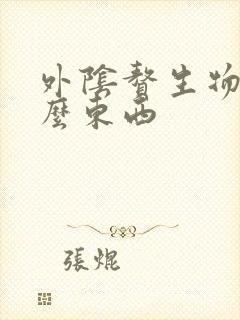 外阴赘生物是什么东西