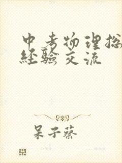 中考物理总复习经验交流