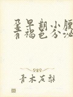 孕早期小腹疼痛有褐色分泌物