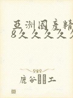 亚洲国产精品18久久久久久