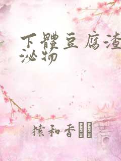 下体豆腐渣状分泌物