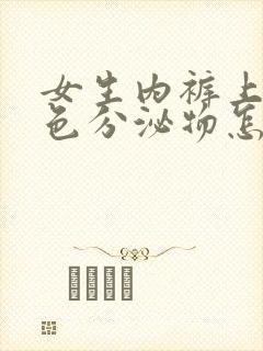 女生内裤上有粉色分泌物怎么回事