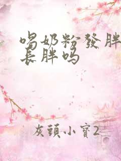 喝奶粉发胖吗会长胖吗