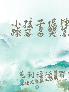 小孩子倔脾气暴躁容易哭怎么办