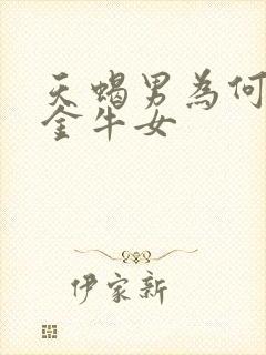 天蝎男为何最吃金牛女