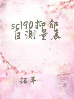 scl90抑郁自测量表