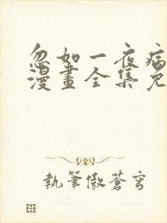 忽如一夜病娇来漫画全集免费观看