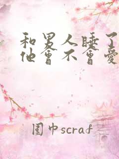 和男人睡了之后他会不会爱你