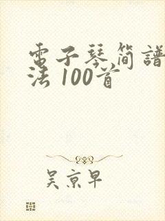 电子琴简谱带指法 100首