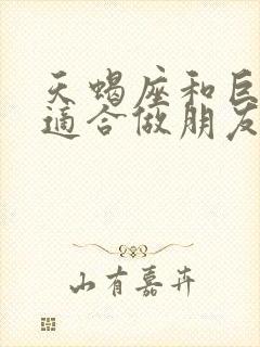 天蝎座和巨蟹座适合做朋友吗