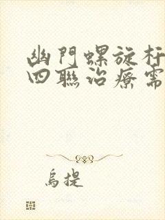 幽门螺旋杆菌的四联治疗需要几天