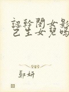 认干闺女影响自己生女儿吗