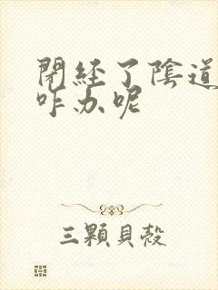 闭经了阴道干涩咋办呢