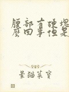 腹部有硬块是怎么回事但是不痛