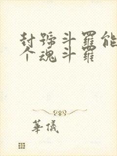 封号斗罗能打几个魂斗罗