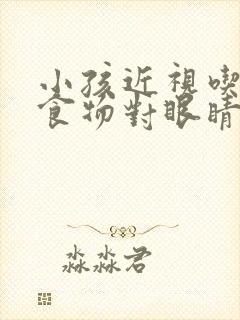 小孩近视吃什么食物对眼睛好