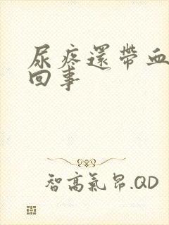 尿疼还带血怎么回事