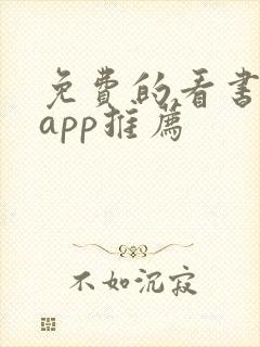 免费的看书软件app推荐