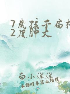 7岁孩子扁桃体2度肿大