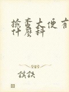 检查大便有血挂什么科