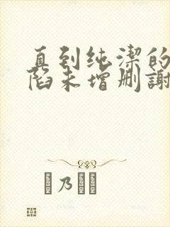 直到纯洁的你沦陷未增删谢谢