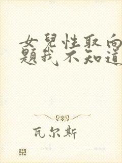 女儿性取向有问题我不知道怎么沟通