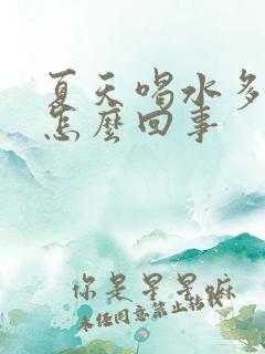 夏天喝水多尿少怎么回事