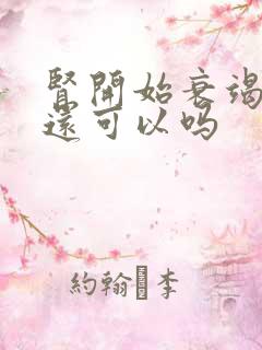 肾开始衰竭治疗还可以吗