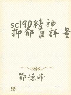 scl90精神抑郁自评量表在线测试