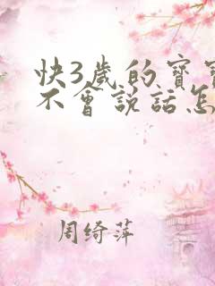 快3岁的宝宝还不会说话怎么办