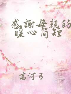 感谢母亲的话语 暖心简短