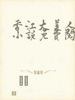 香江大美人刺棠小说免费阅读