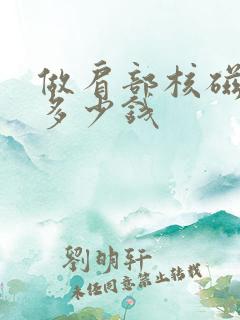 做肩部核磁共振多少钱