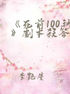 《死前100秒》剧本杀答案